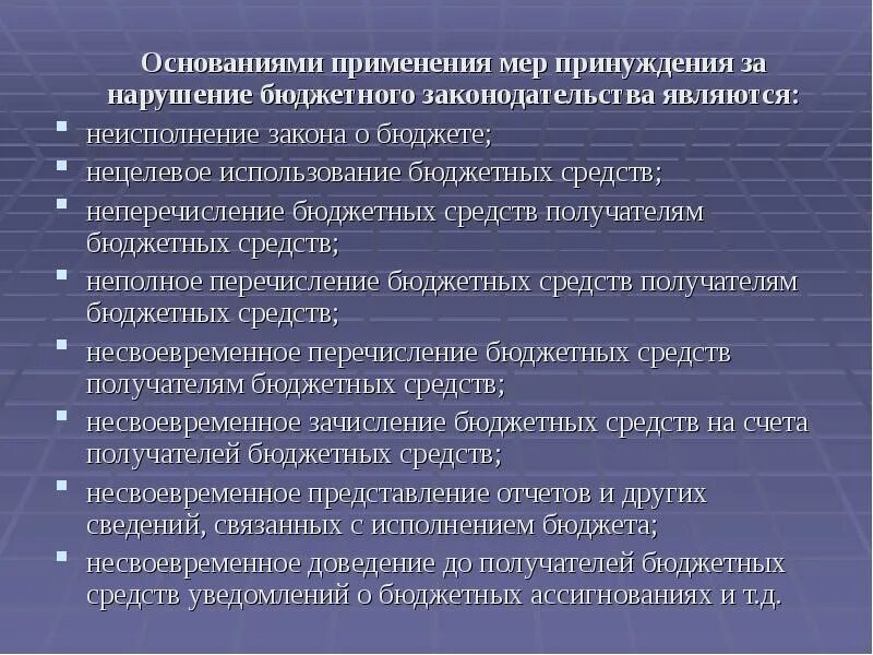 Нарушения в бюджетном учреждении. Ответственность за нарушение бюджетного законодательства. Ответственность за нецелевое расходование бюджетных средств. Виды нецелевого использования бюджетных средств. Нарушили бюджетное законодательство.