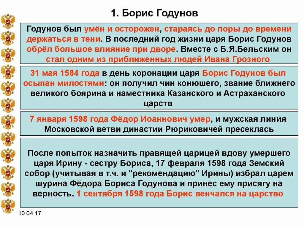 Почему были недовольны борисом годуновым. Приход Годунова к власти кратко. Приход к власти и правление Бориса Годунова..