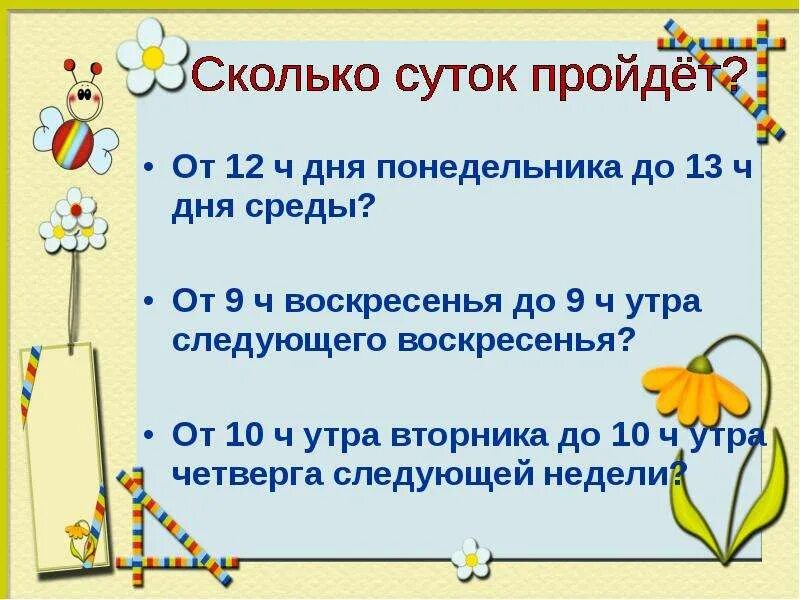 200 ч в днях. Единица времени сутки 4 класс презентация. Время 4 класс сутки. Сутки это сколько. Вторник это единица времени.