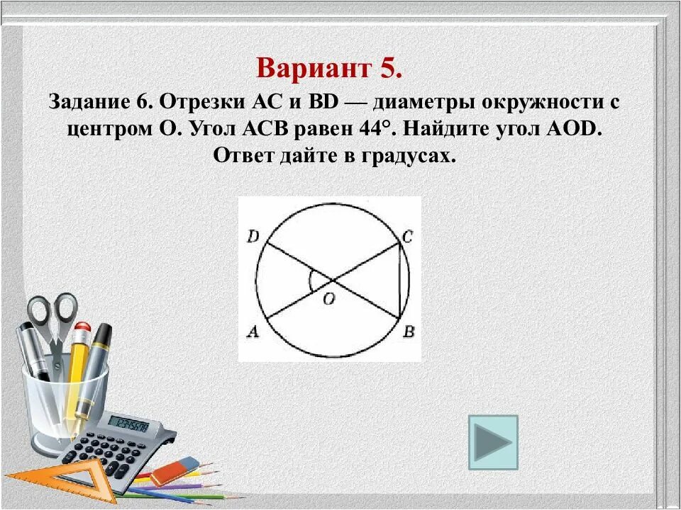 Диаметр окружности с центром 0. Найдите угол АСВ ответ дайте в градусах. 6 Задание ЕГЭ математика. 6 Задание математика профиль. АС И ВD диаметры окружности с центром о угол АСВ 79.