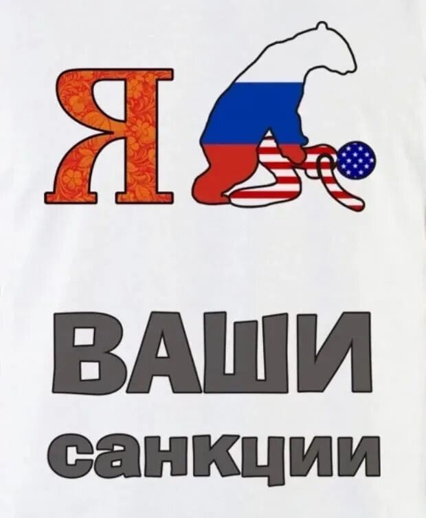 Почему санкции не работают. Вертели мы ваши санкции. я ваши санкции. санкции надпись. плевать на ваши санкции.