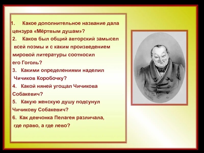 Замысел поэмы мертвые души гоголю подсказал. Гоголь мертвые души Чичиков. Мертвые души общий замысел.