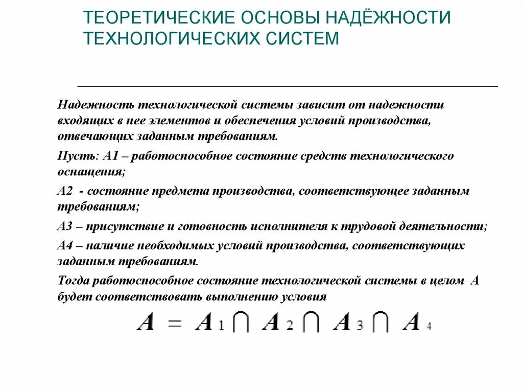 Надежность технологический оборудований. Надежность технологических устройств. Технологическая система и ее элементы. Необходимое условие надежности технологического процесса:.