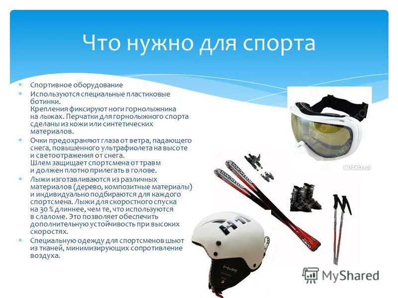 экипировка лыжника. что нужно для горных лыж. что нужно для горных лыж. туристическая экипировка. что нужно для горных лыж.