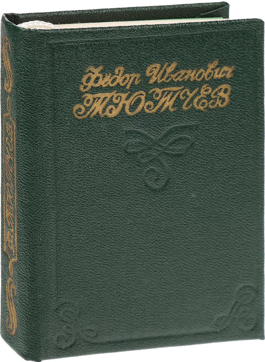 Произведения тютчева 2 класс. Книги Тютчева. Тютчев сборник стихов. Тютчев стихи книга.