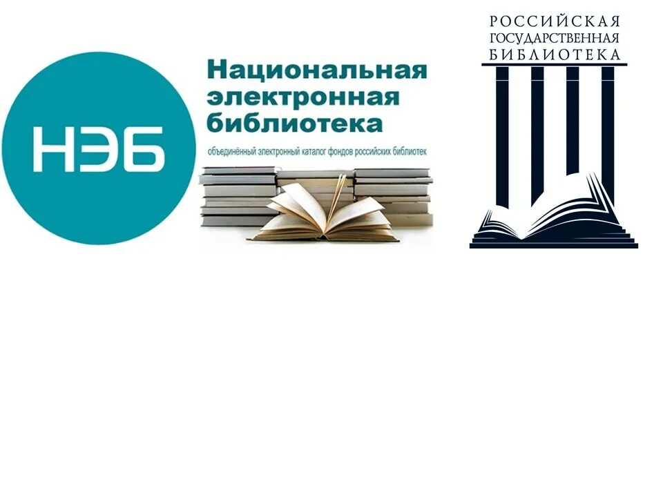 Сайт электронных библиотек россии. Национальная электронная библиотека лого. Нэб логотип. Электронные библиотеки нэб. Нэб в библиотеке.