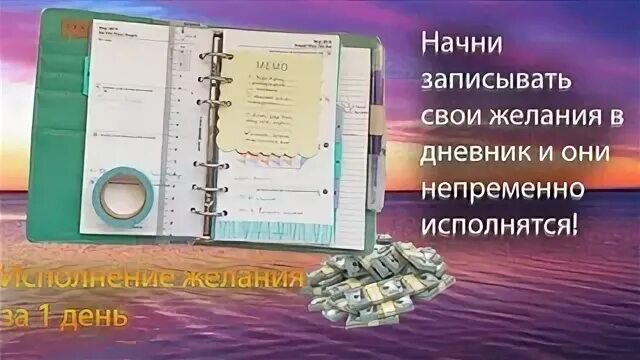 Дневник желаний как вести