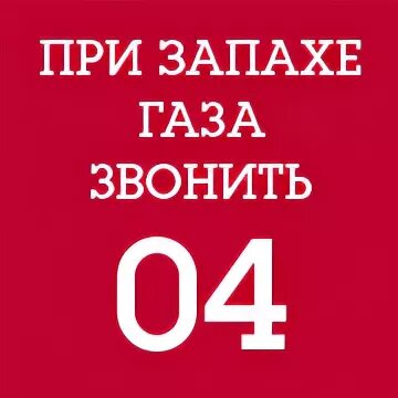 При запахе газа. При запахе газа звонить. При запахе газа звонить 104. При запахе газа звонить 04.