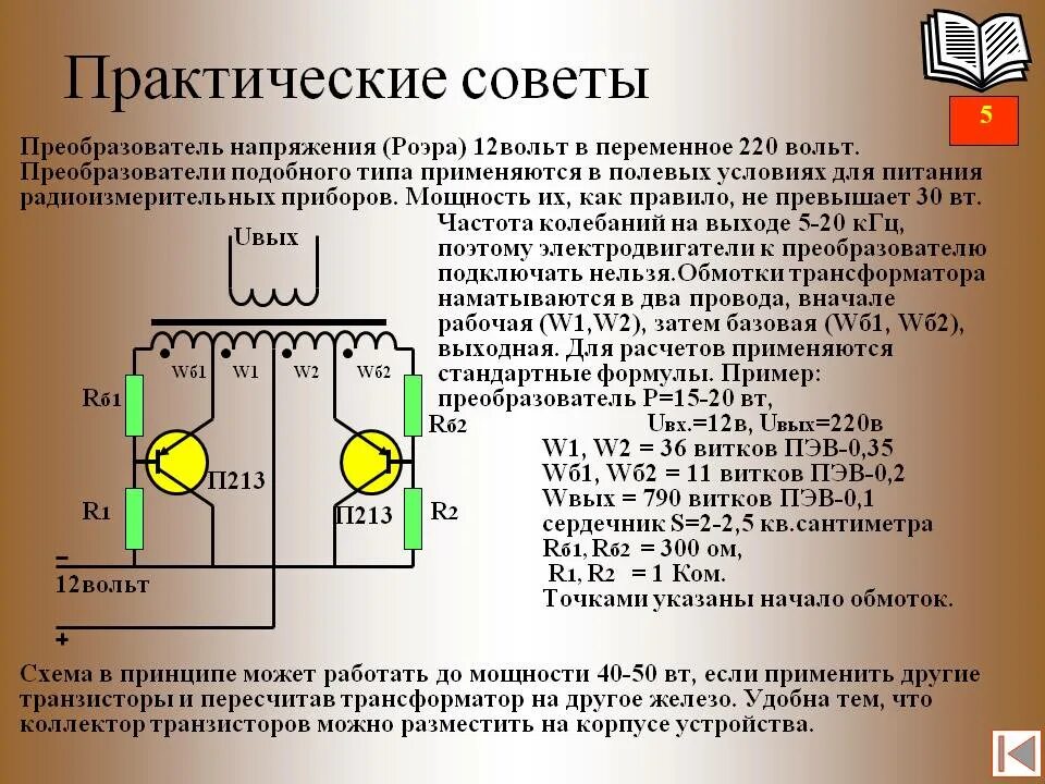 Преобразователи напряжения типы. Преобразователь чаплыгина для мультиметра схема. схема преобразователя напряжения чаплыгина. преобразователь чаплыгина для мультиметра. как работает преобразователь напряжения с 12 на 220.