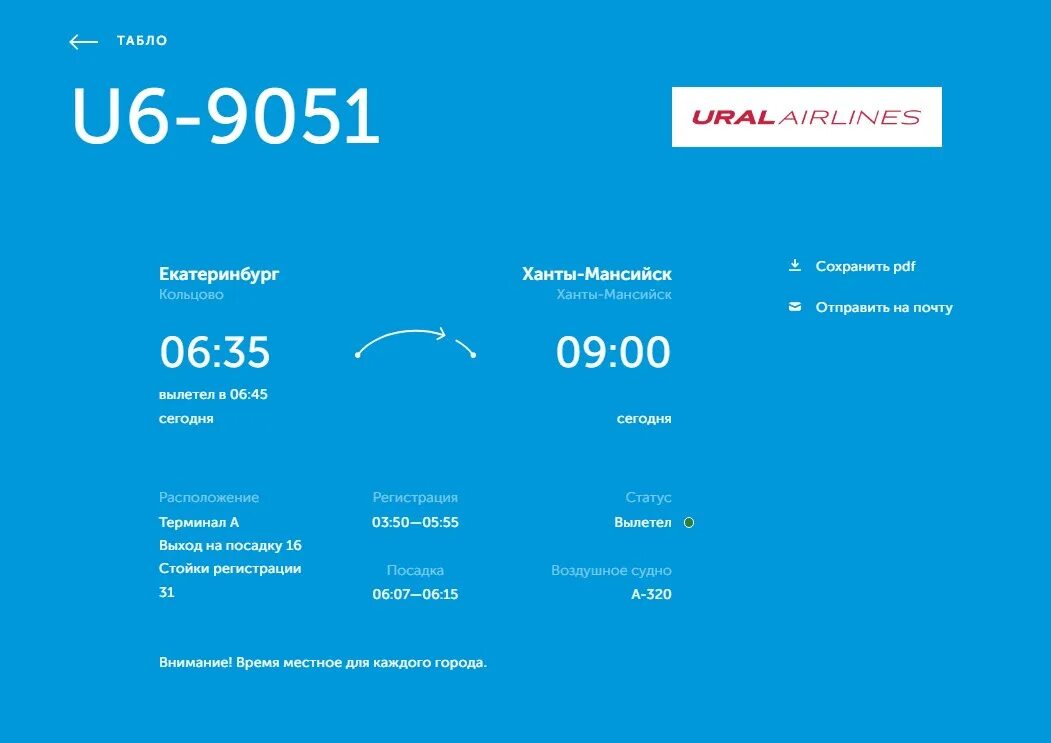 Офис уральских авиалиний в Екатеринбурге. Самолет u6057 Уральские авиалинии. Екатеринбург аэропорт Кольцово табло. Рейс 178 уральских авиалиний. Сайт уральские авиалинии екатеринбург