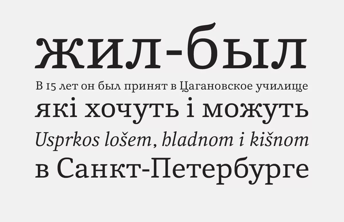 Шрифты с засечками кириллица. Журнальный шрифт кириллица. кириллические шрифты с засечками. шрифт с засечками кириллица. дорогой шрифт кириллица.