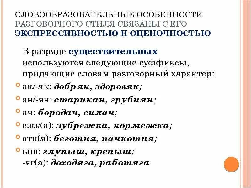Словообразовательные особенности разговорного стиля. Словообразовательные признаки разговорного стиля. Словообразовательные особенности разговорного стиля речи. Примеры словообразования в разговорном стиле