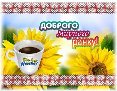 Доброго мирного ранку українській мові