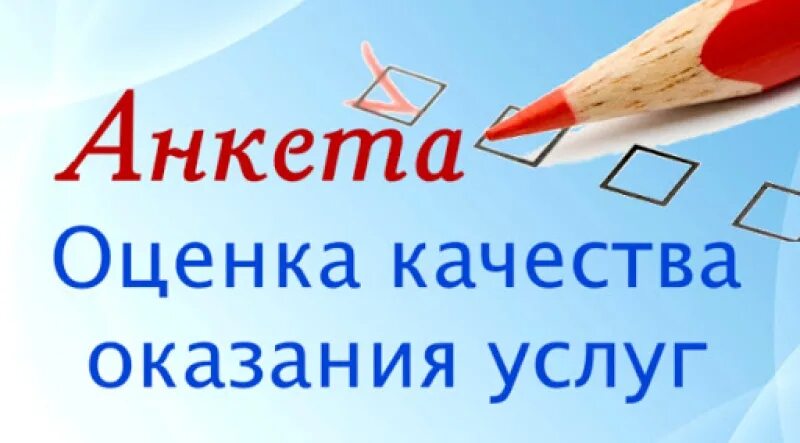 Анкетирование образовательных услуг. Анкетирование независимая оценка качества образования. анкета оценки качества оказания услуг. анкетирование по независимой оценке качества услуг.. независимая оценка качества оказания услуг анкета.