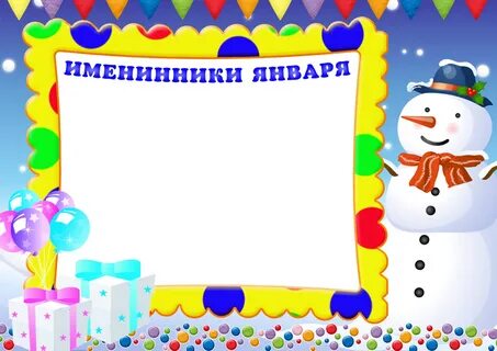 Шаблон с днем рождения детям