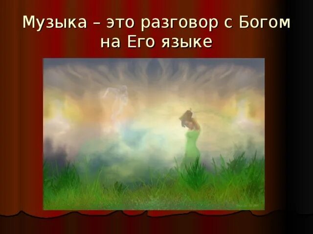 Мой бог песня. Песня божество. Музыка бога без слов. Разговор с богом песня. Бог и музыка высказывания.
