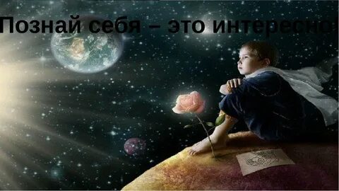 Познавая тебя