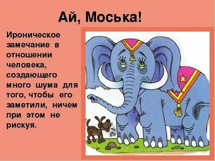 А слона то я и не приметил