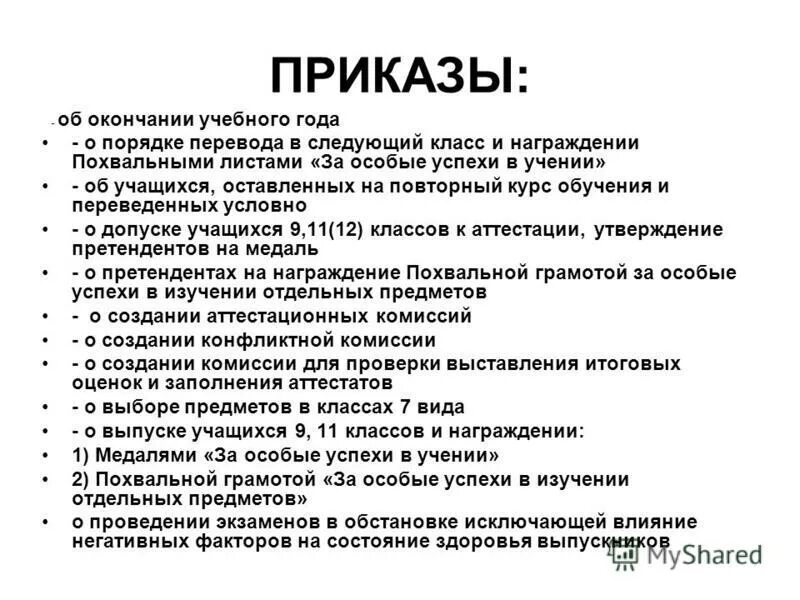 Приказ о завершении учебного года