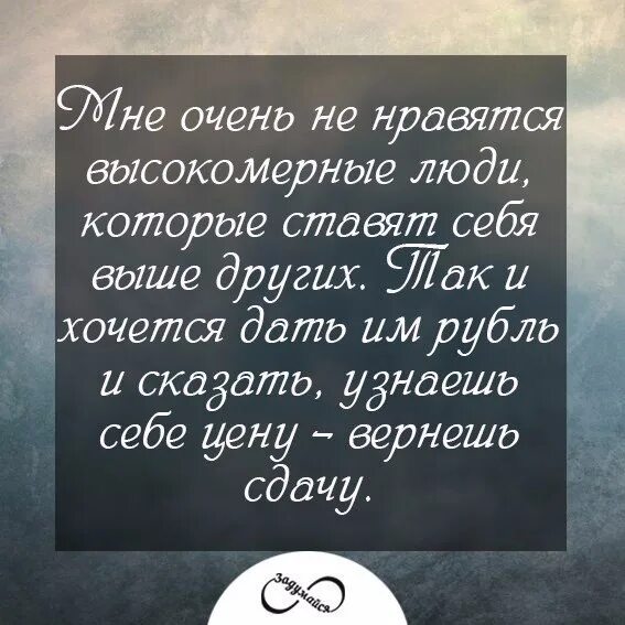 Человек который ставит себя выше. Статусы про высокомерных людей. Цитата про высокомерных людей которые. Статусы про высокомерие. Высказывания о высокомерных людях.