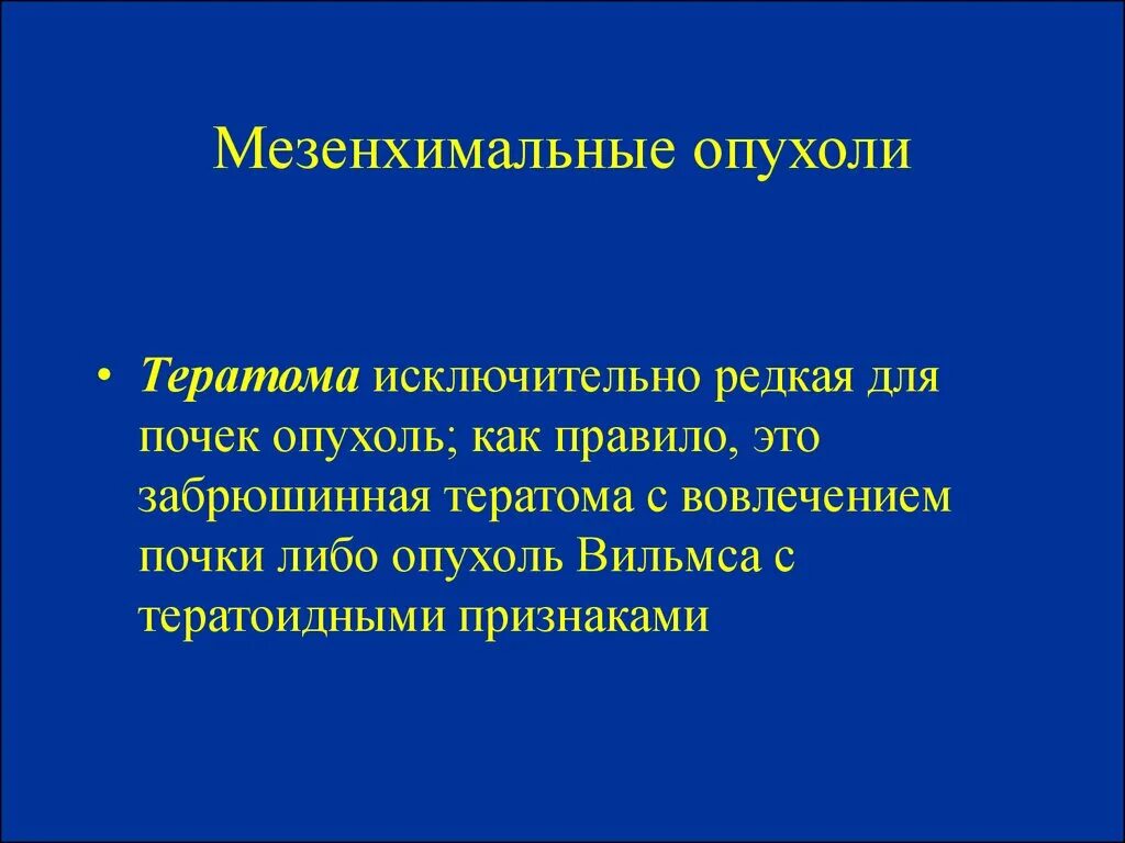 Мезенхимальные опухоли. Мезенхимальные опухоли почек. Доброкачественные мезенхимальные опухоли. Злокачественная мезенхимальная опухоль. Опухоли мезенхимального происхождения