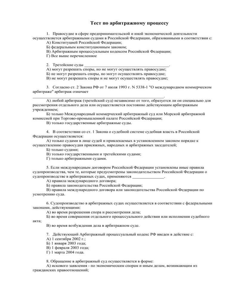 Тесты арбитражные суды. Тест по арбитражному процессу. Тест по административному праву. Арбитражный процесс тесты с ответами. Тест по арбитражному суду.