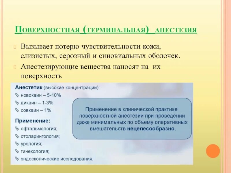 Терминальная поверхностная анестезия. Терминальная анестезия показания. Местные анестетики, применяемые для терминальной анестезии. Препараты при терминальной анестезии. Поверхностная местная анестезия