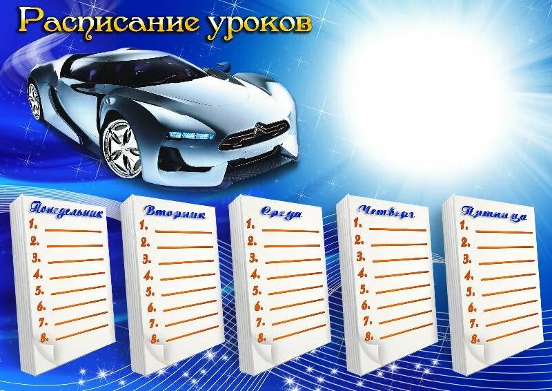 Шаблоны расписаний уроков 2
