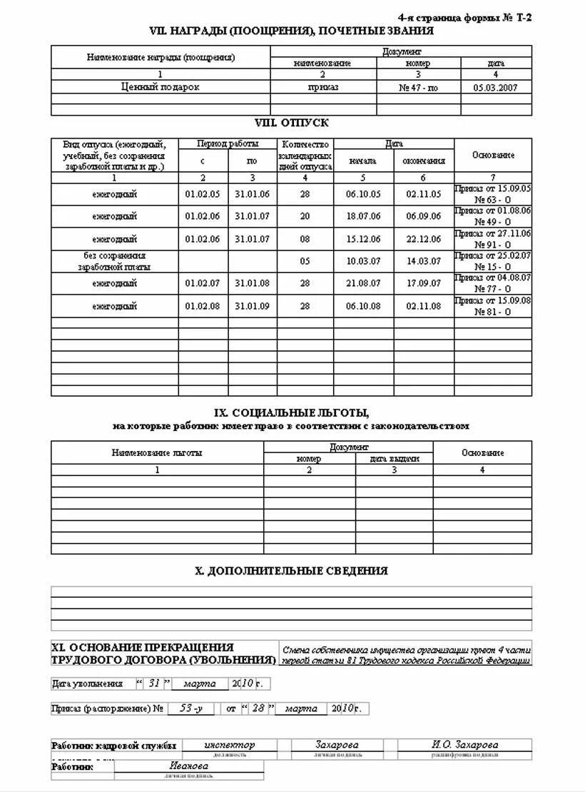 Личная карта работника т-2 бланк образец заполнения. Заполнение личной карточки работника форма т-2 образец заполнения. Отпуск в личной карточке т-2 образец. Заполненная карточка т2 образец. Образец личной карточки работника формы т 2