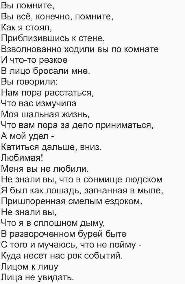 Помним лица текст песни. Есенин помните конечно помните. Лицом к лицу стих Есенина. Вы помните вы всё конечно помните текст. Стихи Есенина лицом к лицу лица.