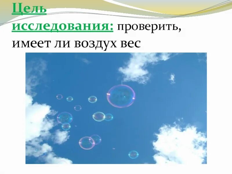 Много воздуха в смеси. Воздух для презентации. Есть ли воздух в воде? Исследовать. Воздух имеет вес слайд. Про воздух 2 класс окружающий мир.