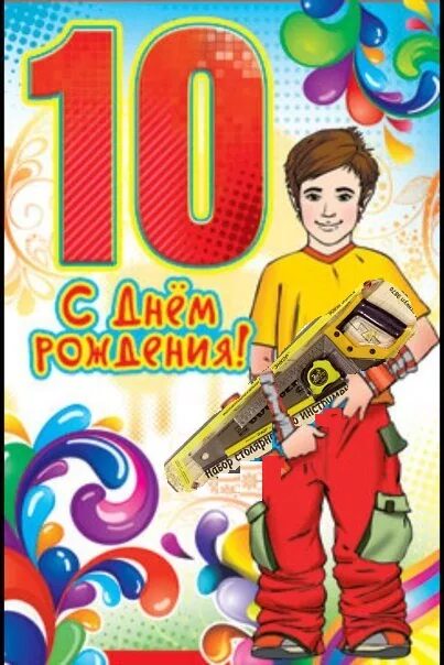 10 лет в сутки. С днём рождения 10 лет мальчику. Поздравления с днём рождения мальчику 10 лет. С днём рождения мальчику 10л. С днём рождения 10 лет мадьчику.