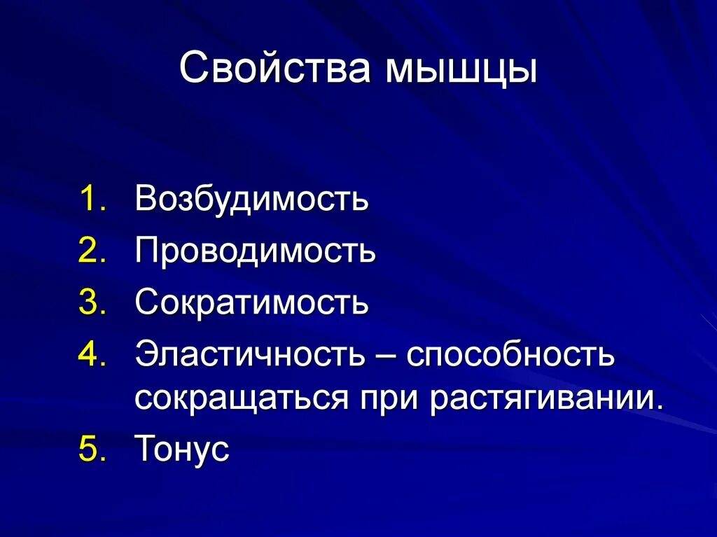 Мышечная сократимость нервная возбудимость. Возбудимость проводимость сократимость. Свойства мышц. Основные свойства мышц. Общие свойства мышц.