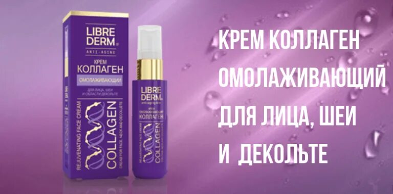 Librederm коллаген крем для лица, Шей и декольте. Крем Либридерм для лица коллаген омолаживающий шеи и декольте. Librederm Collagen крем омолаживающий для лица, шеи и области декольте. Крем Librederm коллаген омолаживающий для лица, шеи и области декольте 50 мл.