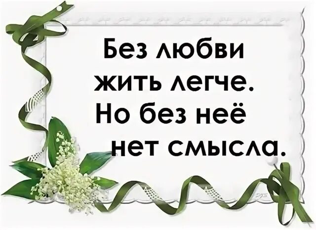 Я жил без любви