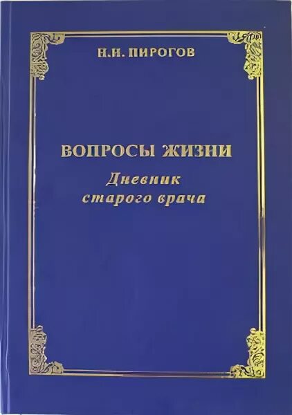 Книга вопросы жизни Пирогова.