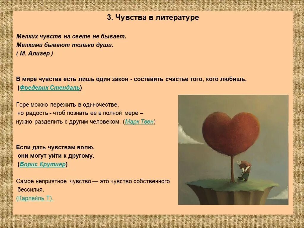 Ощущение мелкого. Чувства в литературе. Мелких чувств на свете не бывает. Литературные чувства. Мелких чувств не бывает мелкими бывают только души.