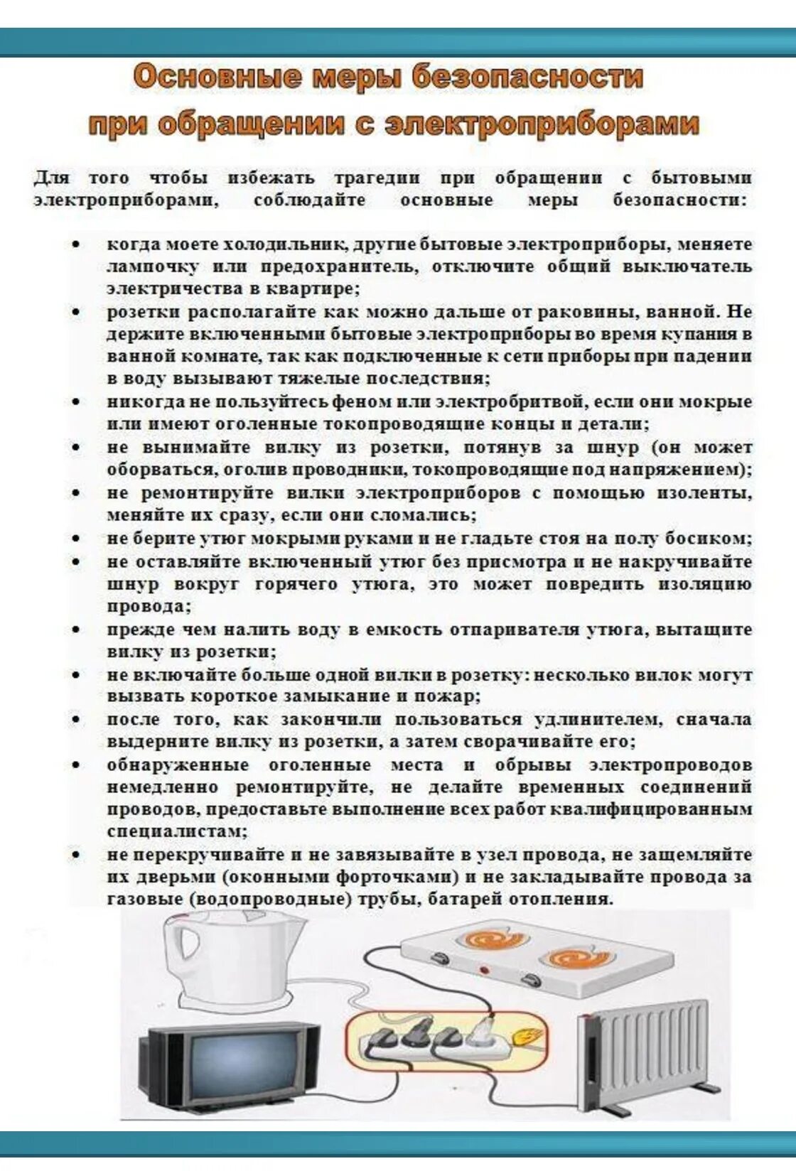 Правила эксплуатации бытовой техники. Консультация для родителей безопасность и Электроприборы. Памятка о безопасном использовании электроприборов.