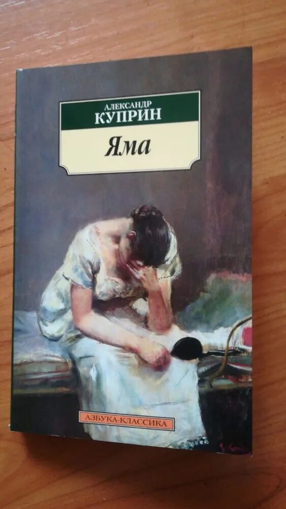 Куприн яма книга отзывы. Яма Куприн эксклюзивная классика. Книга яма (Куприн а.и.).