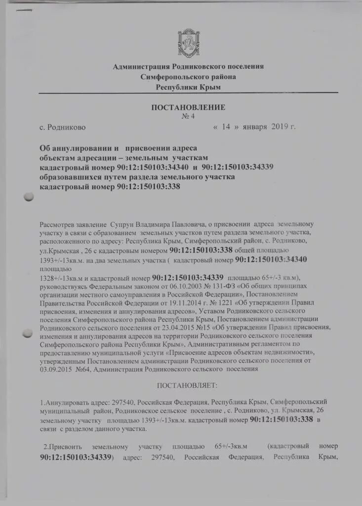 Постановление присвоение изменение и аннулирование адреса. Постановление присвоение изменение и аннулирование адреса