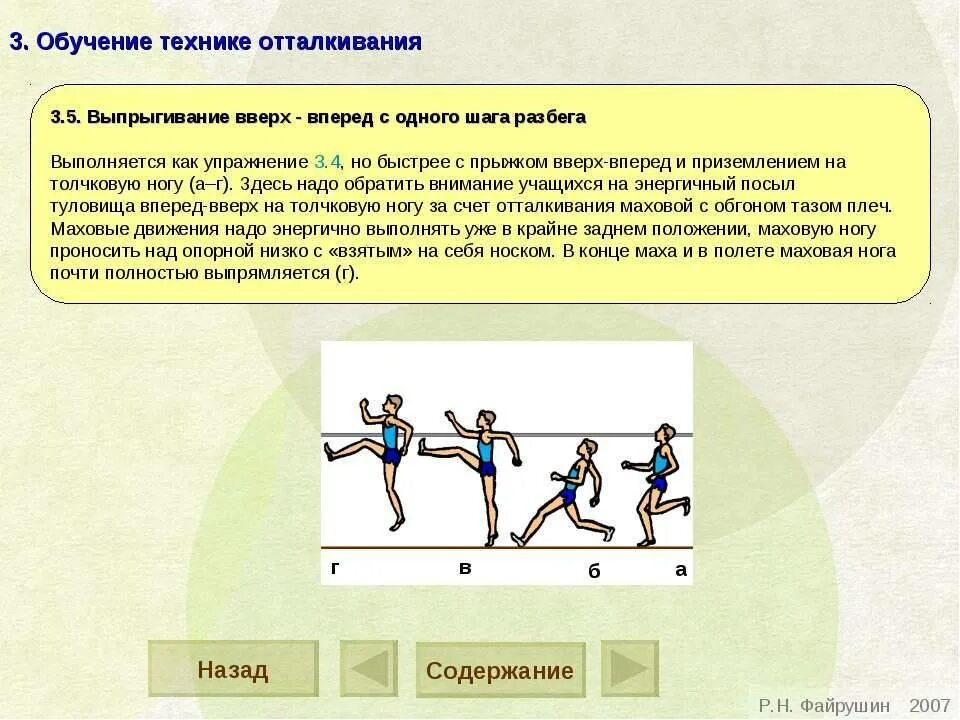 Особое внимание прыгуну в длину необходимо уделять. Отталкивание в прыжках в высоту. Техника прыжка отталкивание. Прыжки в техники оталкиваниев высоту. Упражнения в прыжках в высоту с разбега.