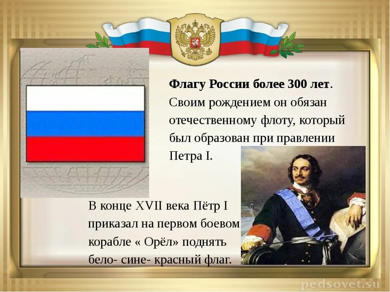 Факты россии 4 класс. Интересные факты о российском флаге. Стихи о российском флаге. Интересные факты о флагах. Рассказ о российском флаге.