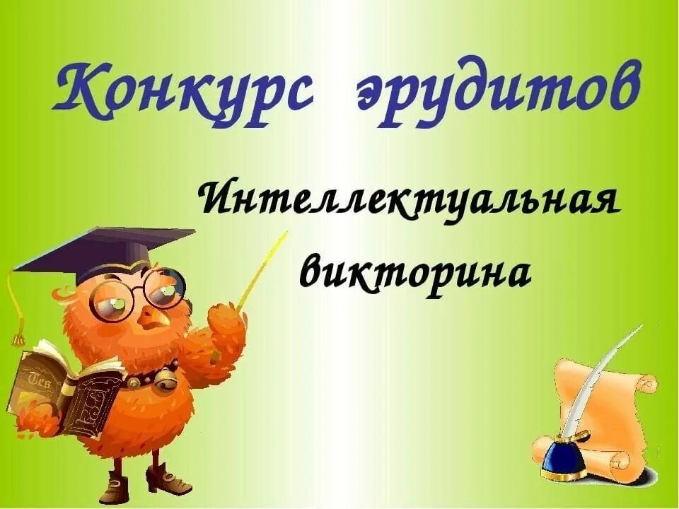 Интеллектуальная игра конкурс