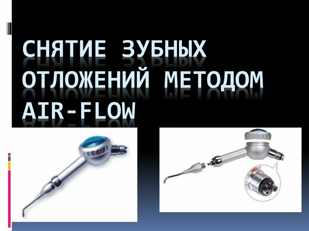 Зубных отложений методом air flow. Air flow презентация. аир флоу в стоматологии. индикаторы зубных отложений.