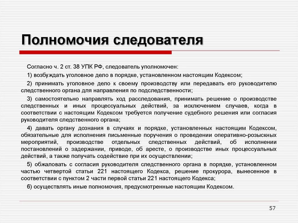 189 упк рф. Полномочия следователя. Полномочия следователя в уголовном судопроизводстве. Обязанности следовател. Полномочия следователя УПК.