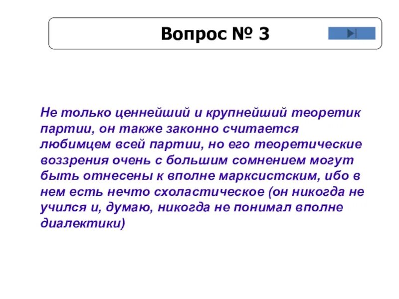 Также не считая данного. Ценнейший и крупнейший теоретик партии.