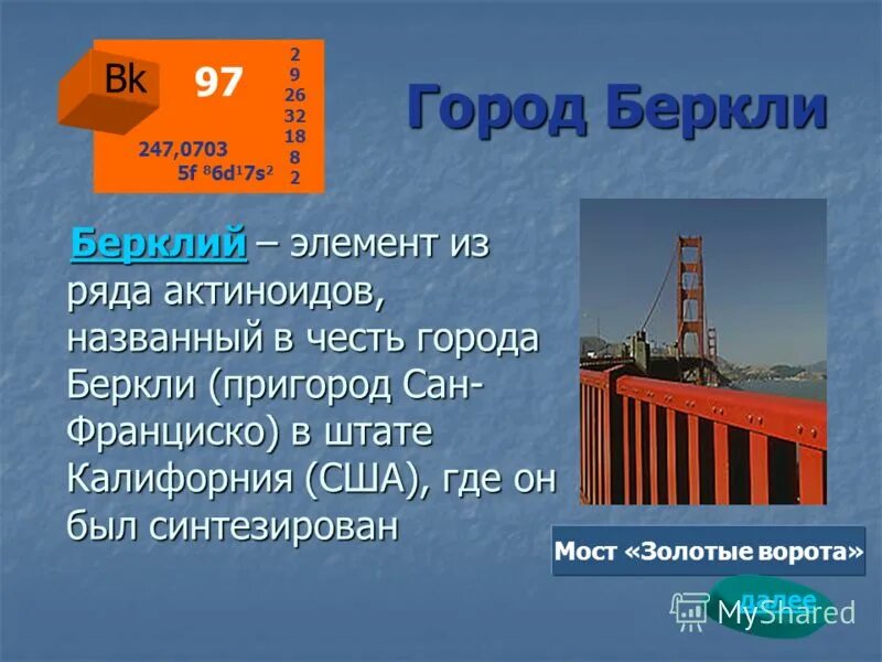 Какой элемент назван в честь города. Химические элементы названные в честь городов. Какой элемент назван в честь города. Элементы в честь стран. Берклий в честь чего назван.
