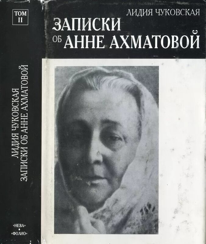 записки об анне ахматовой 1989 год. чуковская, лидия корнеевна. чуковская записки об анне ахматовой. лидия чуковская и анна ахматова фото. лидия чуковская записки об анне ахматовой.