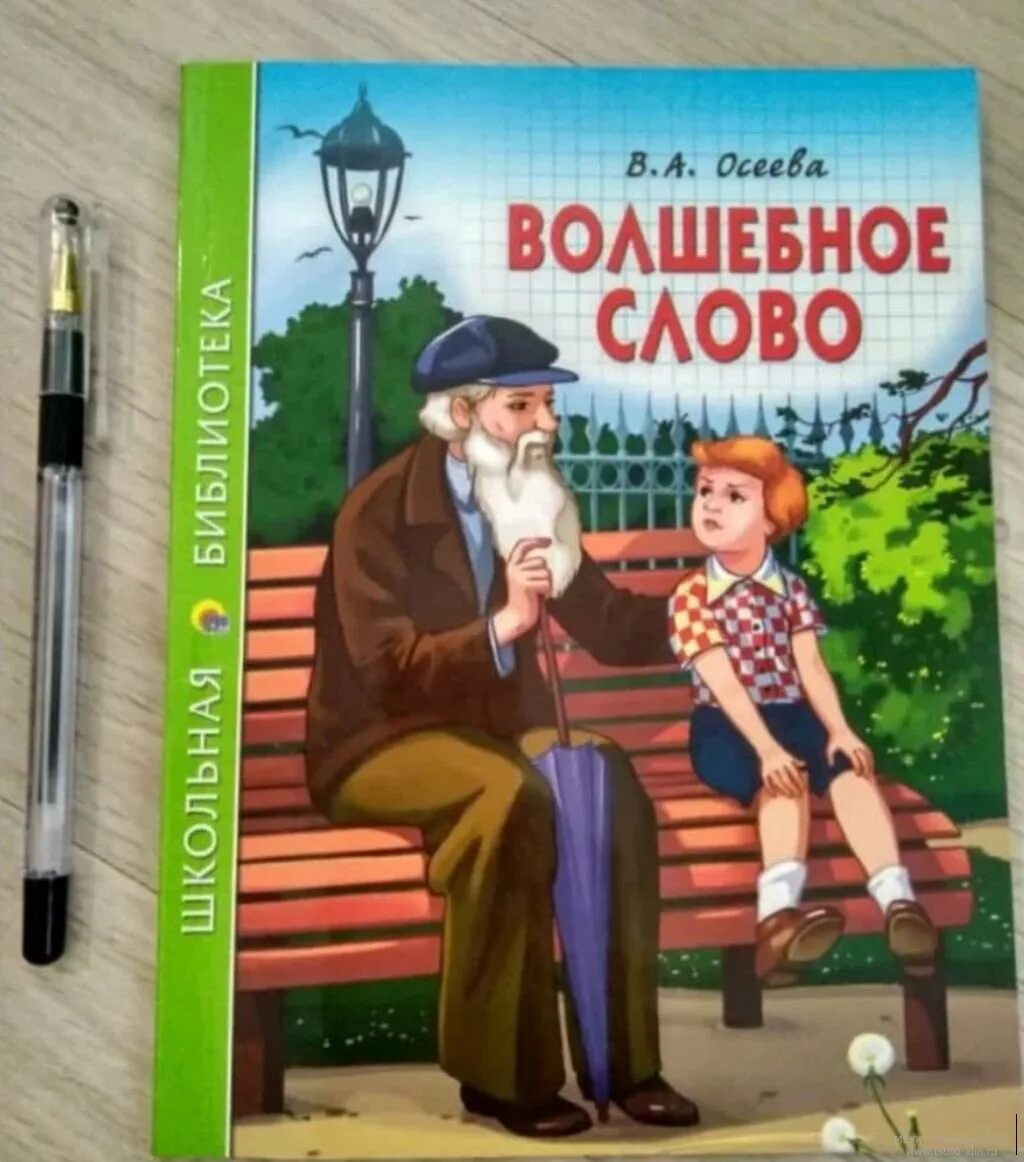 Осеева в. Осеева волшебное слово внеклассное чтение. Произведение осеевой волшебное слово отзыв 2. Рассказ осеевой волшебное слово. Волшебные слова.