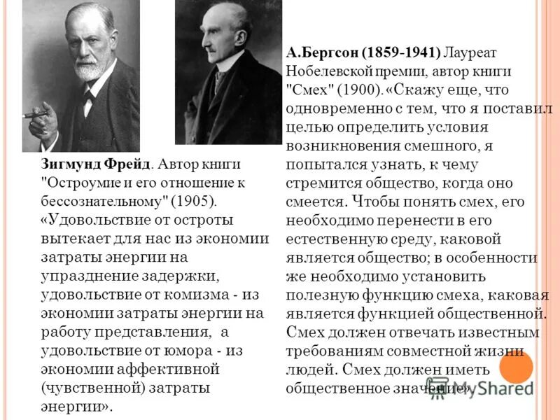 Фрейд и его отношение к бессознательному. Бергсон идеи. Выводы фрейда. Фрейд "психология бессознательного. Фрейд занимался проблемой:.